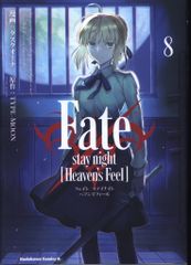 KADOKAWA 카도카와 만화 A 태스크 오나 !!) Fate / stay night [Heaven 's Feel] 8