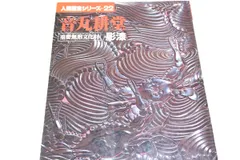 中島光夫 堆朱香合｢かたばみ｣ - 古好屋