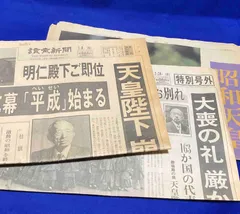 2024年最新】新聞 昭和天皇崩御の人気アイテム - メルカリ