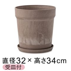 【新品】直径32.5cm おしゃれ 植木鉢 ウッドストーンプラポット 10号 受皿付 シナモン アートストーン
