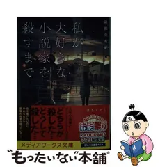 2024年最新】私が大好きな小説家を殺すまでの人気アイテム - メルカリ