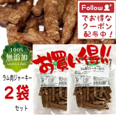 犬のおやつ 犬用おやつ 犬 おやつ ドッグフード 無添加 犬おやつ 長持ち 犬用 ラム肉 ジャーキー 高級 羊肉 小型犬 中型犬 大型犬 アレルギー ラム肉ジャーキー 小型犬用 中型犬用 犬用クッキー ジャーキー シニア犬 まとめ売り セット売り セットのサムネイル