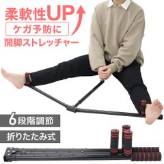 開脚ストレッチャー ストレッチ 器具 レッグストレッチャー 健康器具 開脚 足 脚 骨盤 広げる 道具 自宅 部屋 室内 屋内 簡単 健康器 ダイエット 柔軟 体操