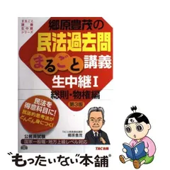 【中古】 郷原豊茂の民法過去問まるごと講義生中継 公務員試験 1 総則・物権編 第3版 (まるごと講義生中継シリーズ) / 郷原豊茂 / TAC出版事業部