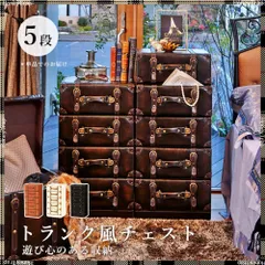 トランクチェスト インフィニ ナンバーチェスト アンティーク レトロ