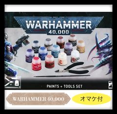 【新品未開封品】ウォーハンマー 40000 ペイント ツール セット/WARHAMMER 40000  PAINT＋TOOLS➕【オマケ付】未組立てミニフィギュア1個