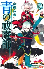青の祓魔師 32