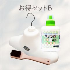 サンベック お得セットB ビッグハンガー しみ抜きブラシ 洗濯洗剤 おしゃれ着洗剤 無香料 植物由来 ドライマーク衣類対応 背広 スーツ ダウン コート カシミア ウール ニット セーター シルク 学生服