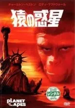 2025年最新】dvd 猿の惑星の人気アイテム - メルカリ