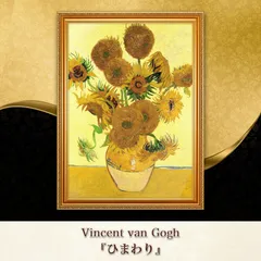 2026年最新】ゴッホ ひまわり 額の人気アイテム - メルカリ