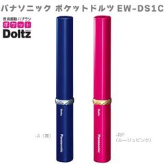 パナソニック Panasoni ポケットドルツ EW-DS1C 電動歯ブラシ 振動歯ブラシ EW-DS1C-A ブルー EW-DS1C-RP ルージュピンク 音波振動 ドルツ 乾電池式 人気 最新 お手軽モデル Doltz 一人暮らし 新生活 歯周病ケア