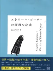 図録 エドワード・ゴーリー エドワード・ゴーリーの優雅な秘密