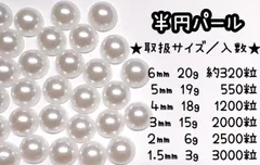 半円　平面　フラット　ホワイト　パール　6ミリ　5ミリ　4ミリ　3ミリ　2ミリ　1.5ミリ　ネイル　デコパーツ　デコレーションパーツ　ネイルパーツ　ハンドメイド