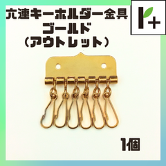 【アウトレット】六連キーホルダー金具 ゴールド 1個　<hk_25_0408_02>