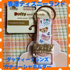 ★香港ディズニーランド✤ダッフィーフレンズのカチューシャホルダー