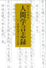 人間学言志録   /以文社/越川春樹（単行本）