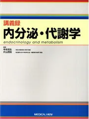 講義録内分泌・代謝学 民生，寺本; 茂裕，片山