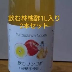 飲む林檎酢1L入り2本セット/１日の一杯、根気よくお飲み下さい。