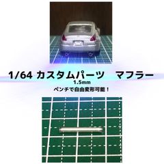カスタムホイール　タイヤ　パーツ　1/64 1 64 1:64 トミカ ホットウィール MINI GT マジョレット　等に最適　マフラー　サイレンサー