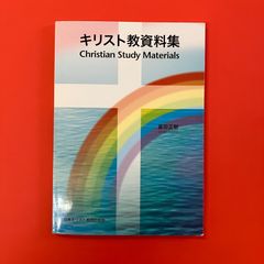キリスト教資料集　ym_a3_6456