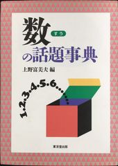数の話題事典 単行本                        