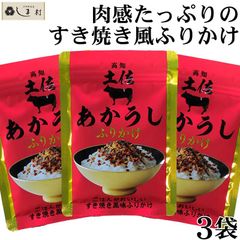 土佐あかうしふりかけ 30g 3袋 セット | ふりかけ 四國健商 1000円ポッキリ 送料無料 メール便 買い回り ポイント消化