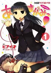 あまがみっ! (1) (ファミ通クリアコミックス)