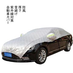 ボディカバー 車 ハーフ カーカバー セダン専用 紫外線対策 雪対策 自動車カバー 自動車カバー カー用品 遮熱 厚さ ハーフボディーカバー 防水 車保護 防風
