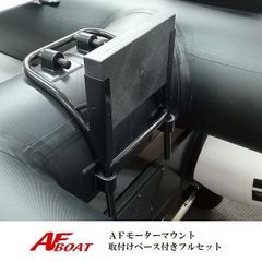 新品　■AFボート■　AFモーターマウント＋マウントベ―ス　フルセット　ローボートのカスタムに　前後モーター仕様に