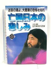 亡国日本の悲しみ: 迷妄の魂よ、大悪業の恐怖を知れ オウム出版 麻原 彰晃