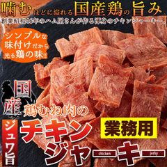 国産鶏むね肉のジュワ旨チキンジャーキー【業務用115g 鶏肉SM00010468