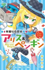 華麗なる探偵アリス&ペンギン スパイ・スパイ (小学館ジュニア文庫 ジな 2-21)
