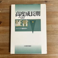 【古本】高度成長期への証言 (下) / エコノミスト編集部[編]
