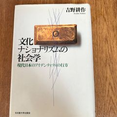 文化ナショナリズムの社会学 現代日本のアイデンティティの行方 #名古屋大学出版会 #吉野耕作