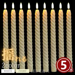 キャンドル LED 電池式 リアル ロングキャンドル 全2色 5本セット クリスマス キャンドル スティックキャンドル ライト ロング 長い ろうそく 可愛い 姫系 ディナー インテリア 間接照明 寝室 食卓 ディスプレイ オブジェ 雑貨 プレゼント ギフト