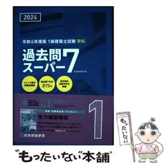 2024年最新】1級建築士試験 学科 過去問スーパー7の人気アイテム - メルカリ