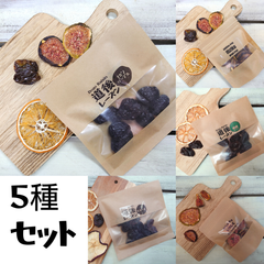 ドライフルーツ５種セット