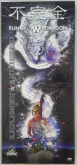 Johnny&#39;s - 堂本剛　エンドリケリー「不完全FUNKY WHITE DRAGON」初回盤DVD Amazon.co.jp: 不完全 FUNKY WHITE DRAGON【完全初回限定盤