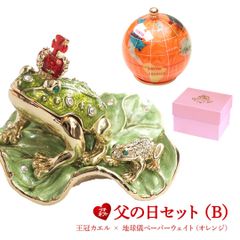 LB010-2 父の日セットB 王冠カエル かえる 蛙 地球儀ペーパーウェイト プチギフト ギフトセット 福袋 誕生日プレゼント 女性 クリスマス 置物 子供 ジュエリー収納 アクセサリーケース 東京銀座PICALS ピィアース 東京銀座ピカルス mer12