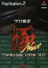 PS2-プロ麻雀 極 NEXT(廉価版)