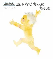 おふろでちゃぷちゃぷ (松谷みよ子 あかちゃんの本)