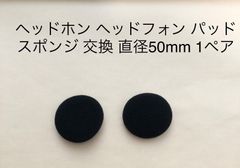 ヘッドホン ヘッドフォン パッド スポンジ 交換 直径50mm 1ペア