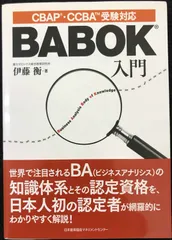 ビジネスアナリシス知識体系ガイド(BABOK(R)ガイド)Version 3