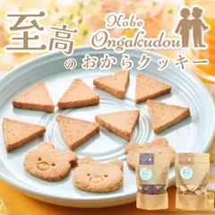 【無添加・小麦粉不使用】おからと米粉のクッキー 80g入 プレーン×ココア各1袋