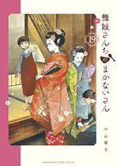 舞妓さんちのまかないさん　23冊セット 中古】 舞妓さんちのまかないさん 23 （少年サンデーコミックス