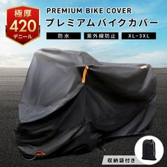 バイクカバー 厚手 耐熱 防水 高品質 大型 250cc 125cc 溶けない 420d くっつかない 耐熱 防水 撥水 紫外線カット 防犯