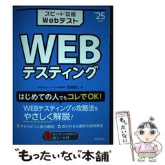 【中古】 スピード攻略Webテスト WEBテスティング ’25年版 / 笹森 貴之 / 成美堂出版