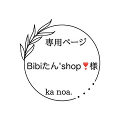 Bibiたん'shop❣️さま 専用ページ！