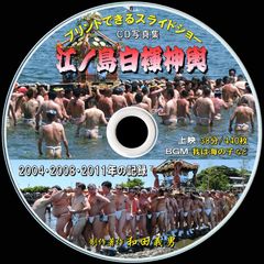 【26+】ＣＤ写真集「江ノ島白褌神輿」（スライドショー形式）