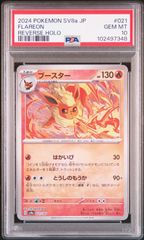 ★【PSA10】ブースター（Flareon） モンスターボール ミラー モンボ ポケモンカード 2024年 SV8a